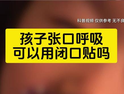孩子张口呼吸,可以用闭口贴吗? #张口呼吸 #张口呼吸矫正贴 #腺样体肥大 #过敏性鼻炎 #抖出健康知识宝藏