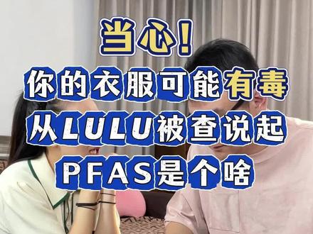 当心!你的衣服可能【有毒】一条视频讲清楚PFAS是个啥~ #服装 #避雷 #瑜伽服 #防晒衣 #真实生活分享计划