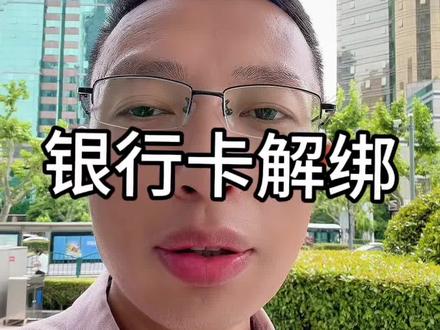 如何安全彻底的解绑银行卡? #小气鬼 #银行卡解绑#上海#金融常识#老百姓关心的话题