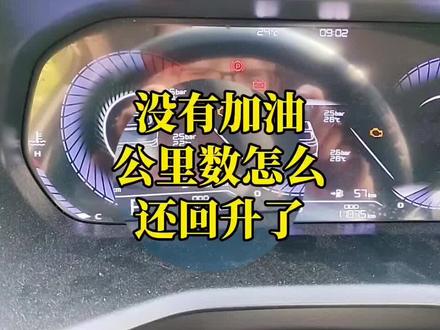 吉利帝豪公里数,没有加油反而回升了,什么情况? #吉利帝豪 还有谁出现过这种?就出现过一次还是两次?