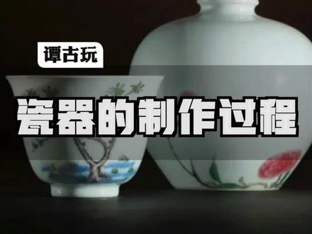 古代的制作瓷器的过程#瓷器 #传统文化 #瓷器制作 #谭古玩