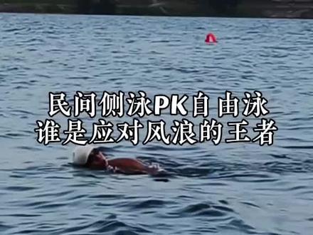 侧泳是应对大风浪的“稳定性王者”,而自由泳是“效率与速度的王者”。两者在不同的风浪场景下各有优势,但侧泳在恶劣条件下的综合生存能力更胜一筹。
下面我们从几个关键维度进行详细对比:
1. 能见度与前方观察
侧泳(王者):这是侧泳的决定性优势。你的头部持续露出水面,可以持续观察前方的情况(如海浪、船只、障碍物)。在波涛汹涌的海面,你不需要像自由泳那样抬头换气,从而避免了身体下沉和节奏被打乱。你可以提前规划路线,避开大浪,这对于安全至关重要。
自由泳:需要转头换气,视野受限严重。在风浪中,你很难判断下一个浪的来向和大小,容易呛水或被大浪迎面拍击。
2. 呼吸便利性
侧泳(王者):呼吸是完全不受限制的。你的口鼻始终在水面之上,可以自由、平稳地呼吸,绝不会呛水。这在面对碎浪和浪花四溅的环境中是无与伦比的优势,能极大减少恐慌,节省体力。
自由泳:换气需要严格的时机。风浪很容易在你转头吸气的瞬间打来,导致呛水。频繁呛水会消耗大量体能并引发恐慌。
3. 身体稳定性与核心
侧泳(王者):身体侧卧,提供了一个更宽、更稳定的支撑面来对抗来自侧面和正面的波浪冲击。它的剪刀式踢腿和划臂动作有助于稳定身体,像一艘小船一样,不易被浪掀翻。
自由泳:身体俯卧,依靠快速的打腿和划臂来维持平衡和动量。在混乱的波浪中,这种平衡更容易被打破,需要更强的核心力量来对抗翻滚的海水。
4. 能量效率与速度
自由泳(王者): 这是自由泳的传统强项。它是效率最高、速度最快的泳姿。在相对平静的水面或需要快速穿越一片区域(例如快速通过碎浪区)时,自由泳无人能及。
侧泳:速度较慢,但能量效率极高。因为它允许持续呼吸且动作幅度大而稳定,非常适合长距离、慢速地续航,保存体力。
5. 应对特定浪况
穿越碎浪区:
自由泳:凭借其爆发力和速度,是冲进或冲出碎浪区的绝佳选择。你可以快速游过破碎的波浪。
侧泳:更适合在碎浪区之外的深水区稳定前进。如果被浪困住,侧泳的稳定性更能帮你保持方向和控制。
大型涌浪:
侧泳:是毫无疑问的王者。你可以随着波浪的起伏轻松调整,持续观察,平稳呼吸,就像冲浪者等待浪时一样从容。
自由泳:在规律的涌浪中也可行,但缺乏观察能力是硬伤。#公开水域游泳#户外游泳#游泳健身#原创视频