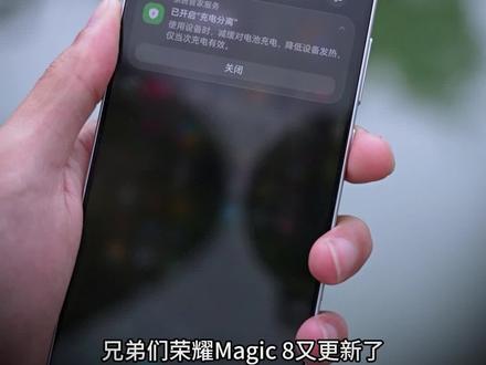荣耀的“旁路供电”来了!快看看你的荣耀Magic8更新了没有?亲测用上之后手机发热情况好多了,玩游戏必冲。 #荣耀手机 #荣耀Magic8#MagicOS月月新