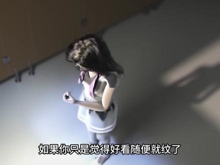 不要随便乱纹身 #科普一下 #科普