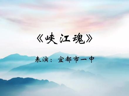 宜都市一中坚持全面办学,促进五育融合发展,开学季迎来开门红,青年教师表演的群舞《峡江魂》获得宜都市第五届教师艺术节第一名