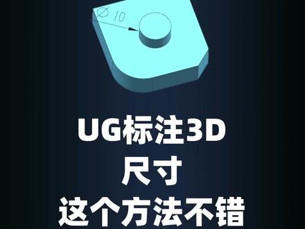 三维建模尺寸标注#模具设计 #ug学习 #数控编程 #机械设计
