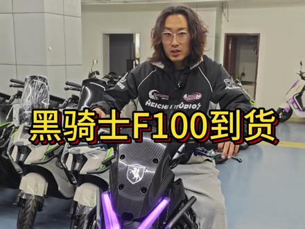 黑旗士新款F100到店 欢迎试驾#青岛 #电动车 #黑骑士 #黑骑士f100