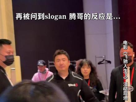 腾哥slogan想起来了(不多版,谢谢大家,马年大吉!#飞驰人生3