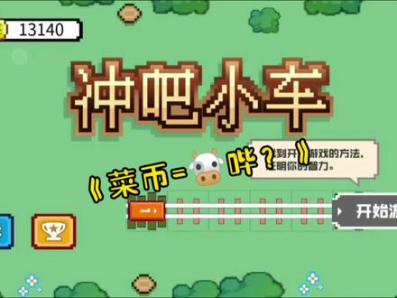 菜币越多越好!我都榜一了#抖音小游戏 #冲吧小车 #游戏攻略 #学生游戏 #益智游戏
