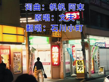 《还爱着你》小町翻唱 #石川佳纯