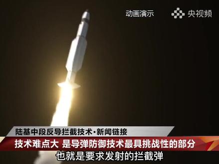 快速科普!陆基中段反导拦截技术详解。(央视频号:央视军事)