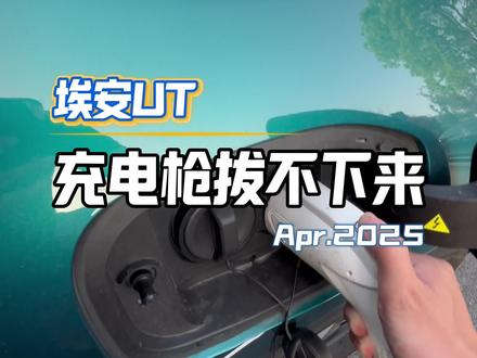 埃安UT充电抢拔不下来怎么办?#AION_UT