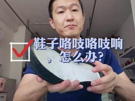 #球鞋修复 鞋子咯吱咯吱响