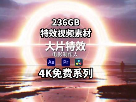 超干货,无任何套路,236GB特效视频免费分享4K系列 #影视后期 #特效 #视频素材 #4K #素材