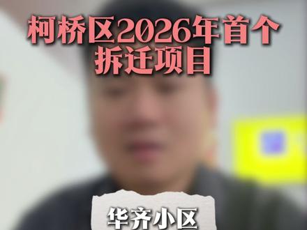 你们要是上头真的有人可以说话,麻烦帮我也说一下#拆迁 #楼市 #阿棉
