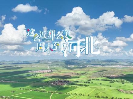 这么近 那么美 周末到河北丨在有“丰”的地方等你#这么近那么美周末到河北 #丰宁 #坝上草原