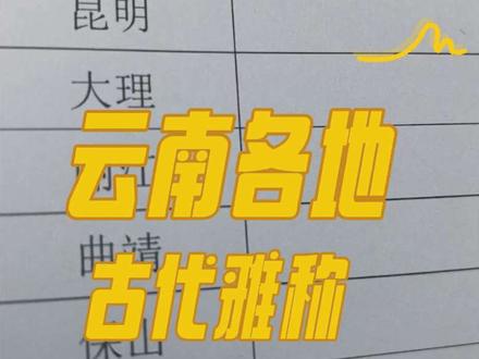 #手写 #涨知识 #地理知识 #云南 #抖音二创激励计划
今天说说云南吧。
古代云南各地的雅称,你知道几个?
下次你想听哪个省份,给我留言!