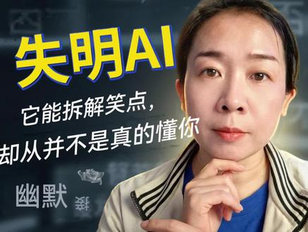 给AI讲地狱笑话,它能接住,但它真的理解幽默吗?
你有没有遇到过这种情况:给AI讲一个很隐晦的地狱笑话,它不仅能接住,还能头头是道地给你拆解笑点。这时候你会不会想——它真的理解幽默了?
其实不是。AI的“理解”,像一个天生失明的人背下了整本关于颜色的书。他知道“苹果是红色的”,但他永远不知道晚霞映在眼睛里是什么样子。
所以用AI的时候,可以把它当成一个知识渊博的助手,但别把它当成一个真正“理解”你的存在。有些事,它接得住话,但不一定接得住底层的意义。
#大模型 #人工智能 #AI理解力 #AI原理 #科技科普 #GPT #语言模型 #AIvs人类 #幽默 #认知误区 #AI助手