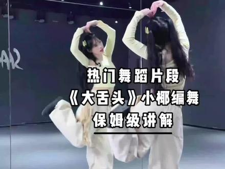 《大舌头》详细舞蹈讲解来咯~#大舌头 #小椰编舞 #舞蹈分解 #舞蹈教学 #青年创作者成长计划