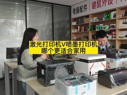 家用激光打印机好还是喷墨机好,开学季,打印机不知道怎么选看过来!#家用打印机推荐 #打印机#激光打印机#喷墨打印机 #学生作业打印机