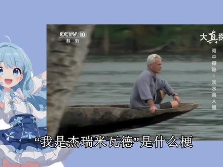 【网络热梗】我是杰瑞米瓦德 #梗 #我是杰瑞米瓦德 #科普