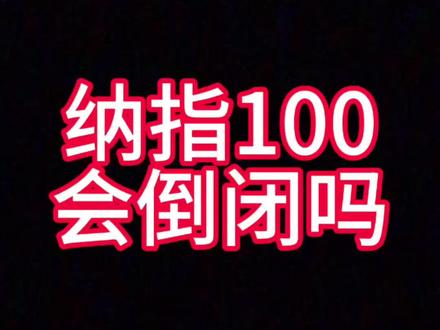 纳指100etf会倒闭吗 #纳指100 #纳指 #标普500