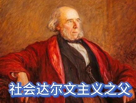 社会达尔文主义之父斯宾塞#哲学家#斯宾塞