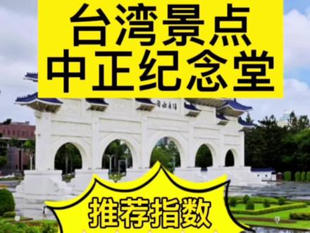 赴台旅游开放后?你们最想去台湾哪里玩呢?#景点打卡 #日常vlog #台湾 #大陆人在台湾 #历史故事