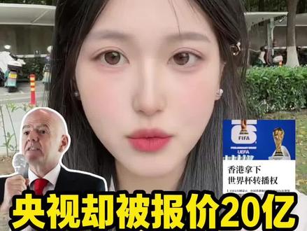 同样是中国市场,香港1.7亿成交,央视却被报价20亿 #足球 #世界杯 #世界杯转播权 #香港拿下世界杯转播权