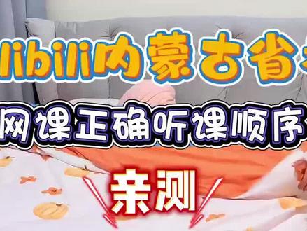 Bilibili内蒙古省考网课正确听课顺序(亲测)#内蒙省考 #公考 #牧恪公考 #考公 #省考