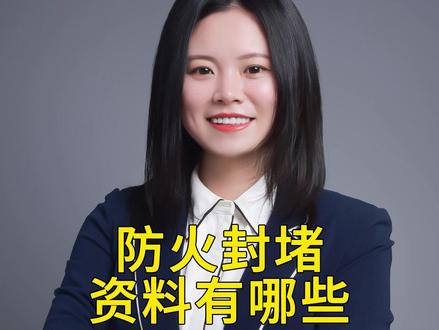 防火封堵的资料有哪些 #资料员 #跟我学做资料 #施工资料 #竣工资料 #干货分享