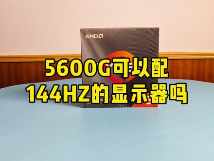 5600G可以配144HZ显示器吗?
