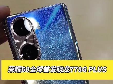 #荣耀60pro #手机 #高通骁龙778Gplus #荣耀60