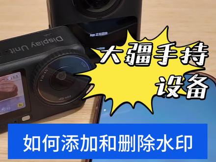 大疆的手持设备 如何设置水印
#大疆360全景相机 #大疆Action6 #大疆Nano #锐度大疆