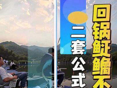 一套回锅鲢鳙不空军的公式! 钓回锅鲢鳙,有这套公式就不可能空军#黑坑鲢鳙 #猛攻凎将黑坑版#民间艺人回锅鲢鳙浮漂 #老G打浮二代 #詹品渔具 @詹品官方旗舰店 @民间艺人官方旗舰店 @老G旗舰店 @猛攻官方旗舰店