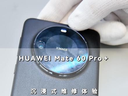 HUAWEI Mate 60+粘合屏幕 你们的手机开过胶吗?#专业维修 #这服务也太专业了吧 #华为Mate60 #数码科技 #华为Mate60