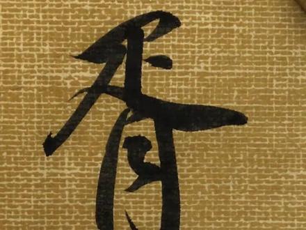 书法讲解(百家姓系列):胥。