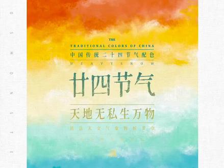 国色——二十四节气#能量色彩 #二十四节气 #国风合伙人