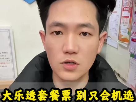 大乐透套餐票别只会机选!4种玩法全解析#大乐透 #大乐透套餐#河南大乐透 #大乐透派奖#理性购彩