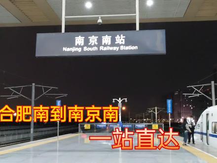 合肥南到南京南,乘坐G7254次,一站直达,票价50元