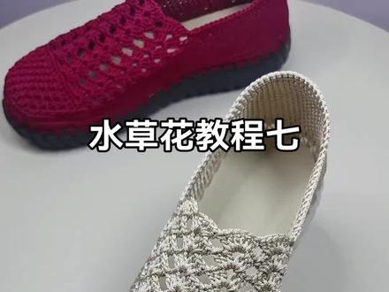 水草花豆豆鞋(教程七)#慢动作 #钩织教程 #超好看 #手工
