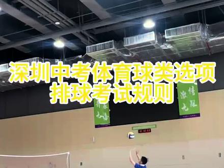 深圳体育中考-排球考试标准 #体育中考 #深圳 #排球