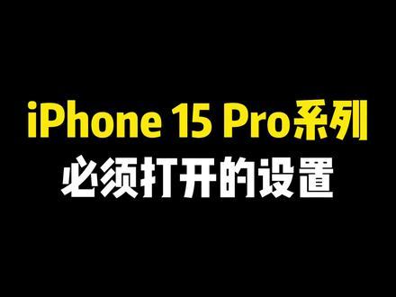 iPhone 15 Pro系列必须打开的设置