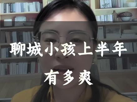 聊城六一儿童节也放假啦 聊城今年上半年假期特别多#聊城教育#六一儿童节放假 #聊城升学规划