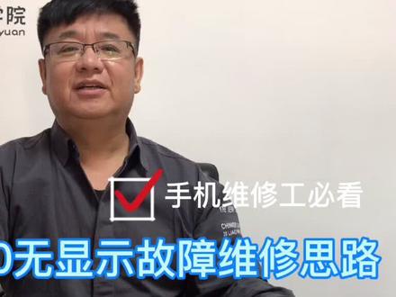 冀时修手机维修培训中心🏫。华为P30无显示故障维修思路~维修工必看#石家庄 @DOU+小助手 #手机