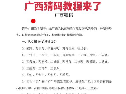广西猜码教程来了,在广西不会猜码怎么行!#涨知识