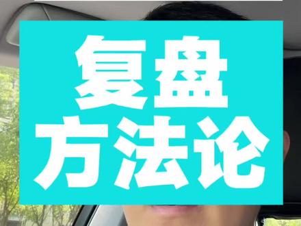 股票复盘看哪些?看游资大佬爱在冰川复盘贴的一些感受。#爱在冰川 #股票复盘 #洪sir的思考笔记