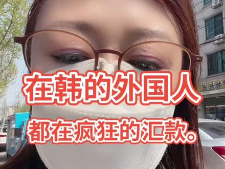 在韩国的外国人疯狂汇钱