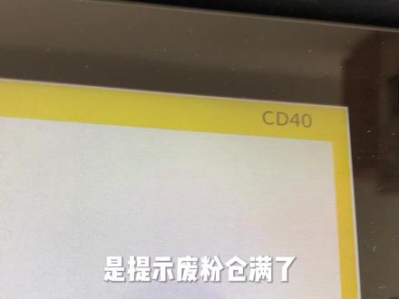 #dou上热门 @DOU+小助手 #专业的事交给专业的人 #抖音记录修理工的日常 #打印机维修 #我的日常工作 东芝复印机提示CD40
