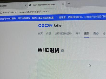 WHD的关闭方法 Ozon新服务WHD的关闭方法#ozon跨境电商 #ozon技巧 #十亿流量扶持计划 #跨境电商